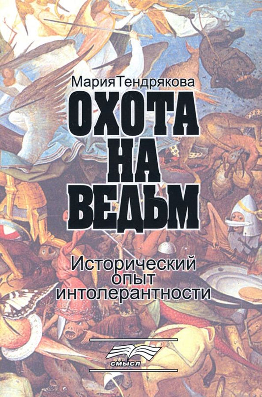 Обложка книги "Мария Тендрякова: Охота на ведьм. Исторический опыт интолерантности"