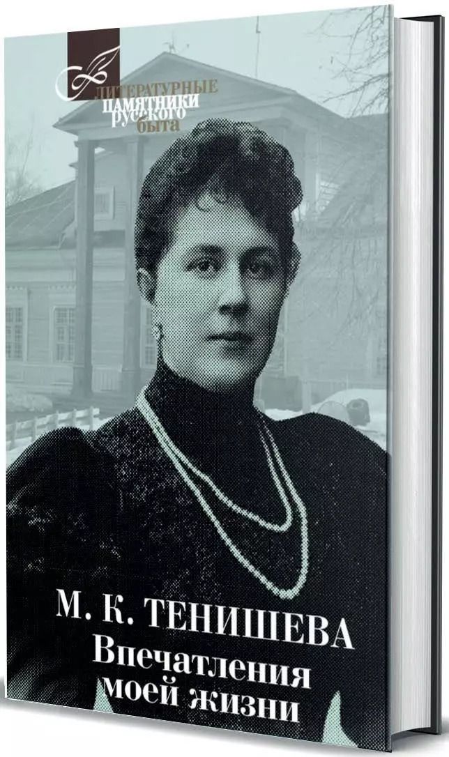 Обложка книги "Мария Тенишева: Впечатления моей жизни"