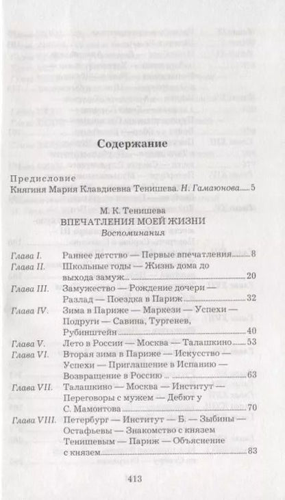 Фотография книги "Мария Тенишева: Впечатления моей жизни"
