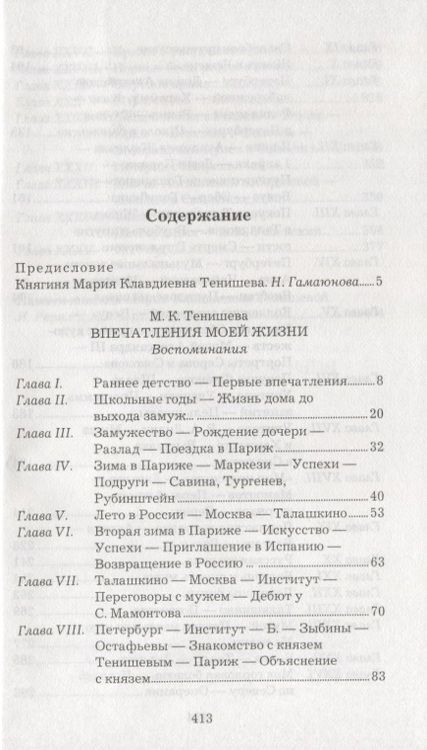 Фотография книги "Мария Тенишева: Впечатления моей жизни"