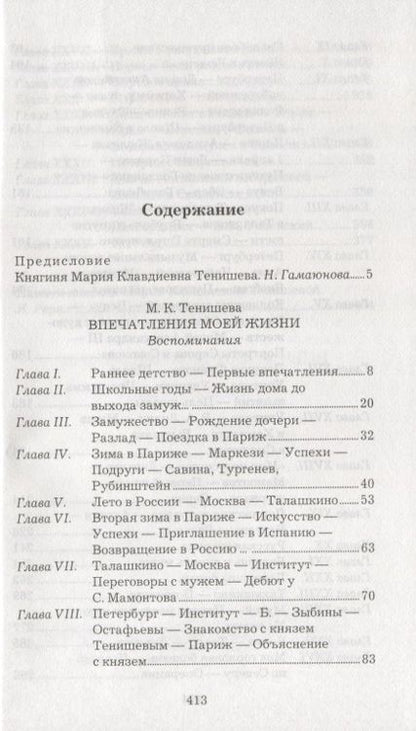 Фотография книги "Мария Тенишева: Впечатления моей жизни"