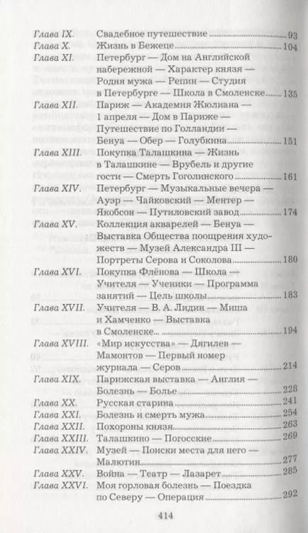 Фотография книги "Мария Тенишева: Впечатления моей жизни"