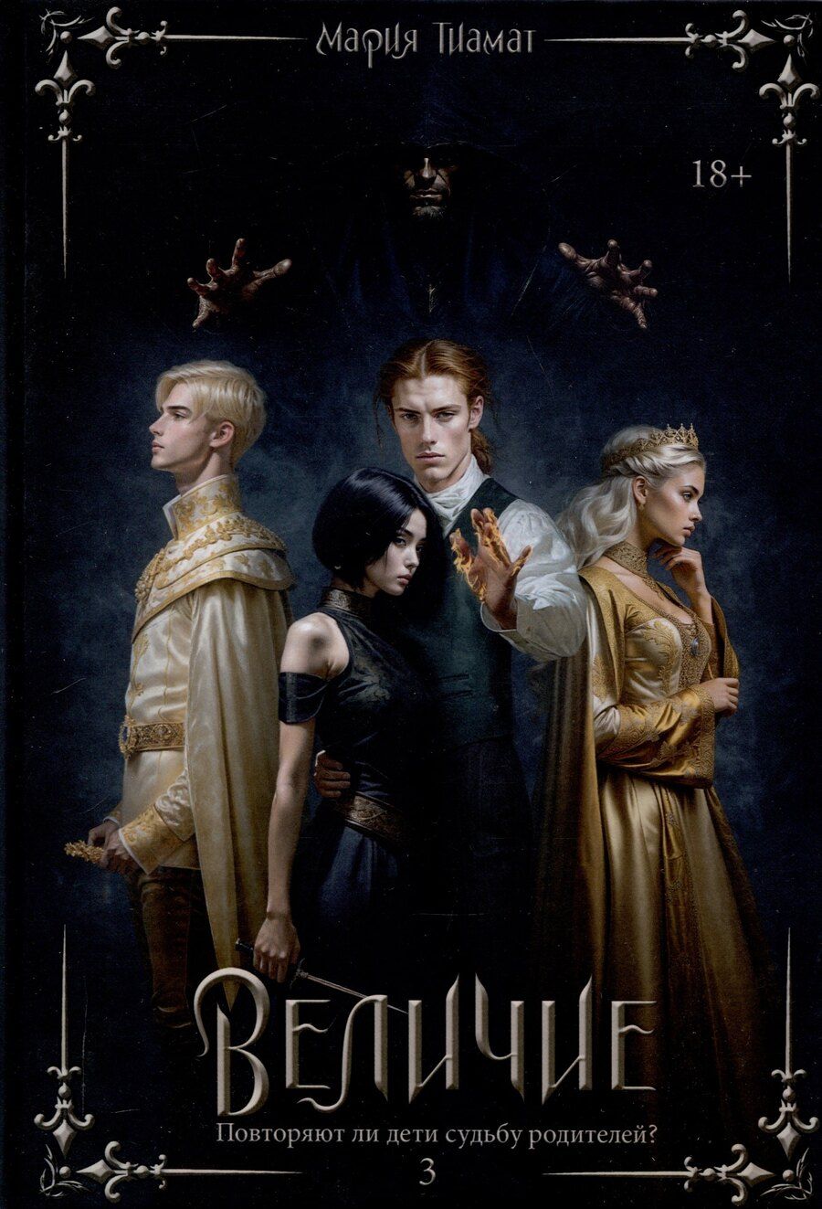 Обложка книги "Мария Тиамат: Величие Том 3"