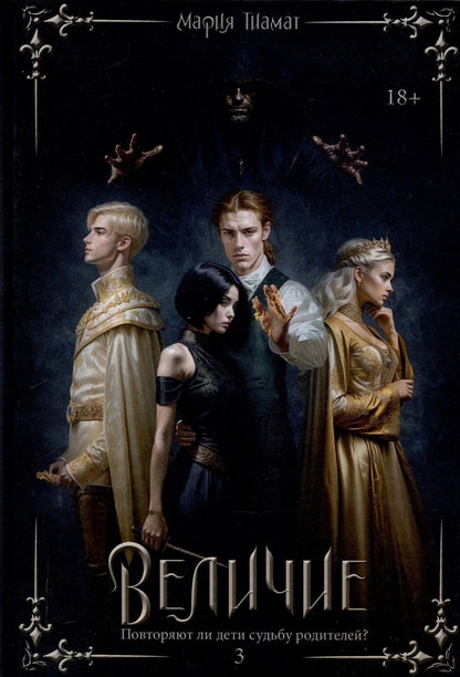 Обложка книги "Мария Тиамат: Величие Том 3"