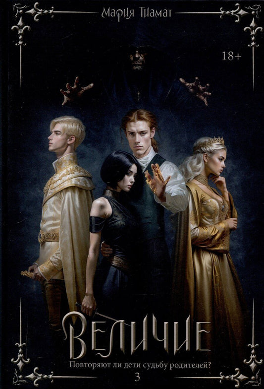 Обложка книги "Мария Тиамат: Величие Том 3"