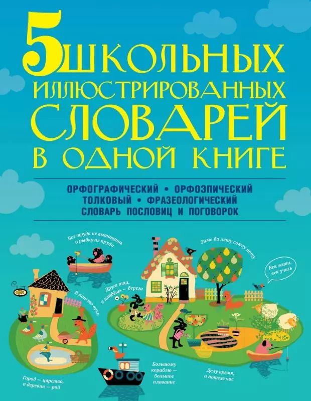 Обложка книги "Мария Тихонова: 5 школьных иллюстрированных словарей в одной книге. Орфографический. Орфоэпический. Толковый. Фразеологический. Словарь пословиц и поговорок"