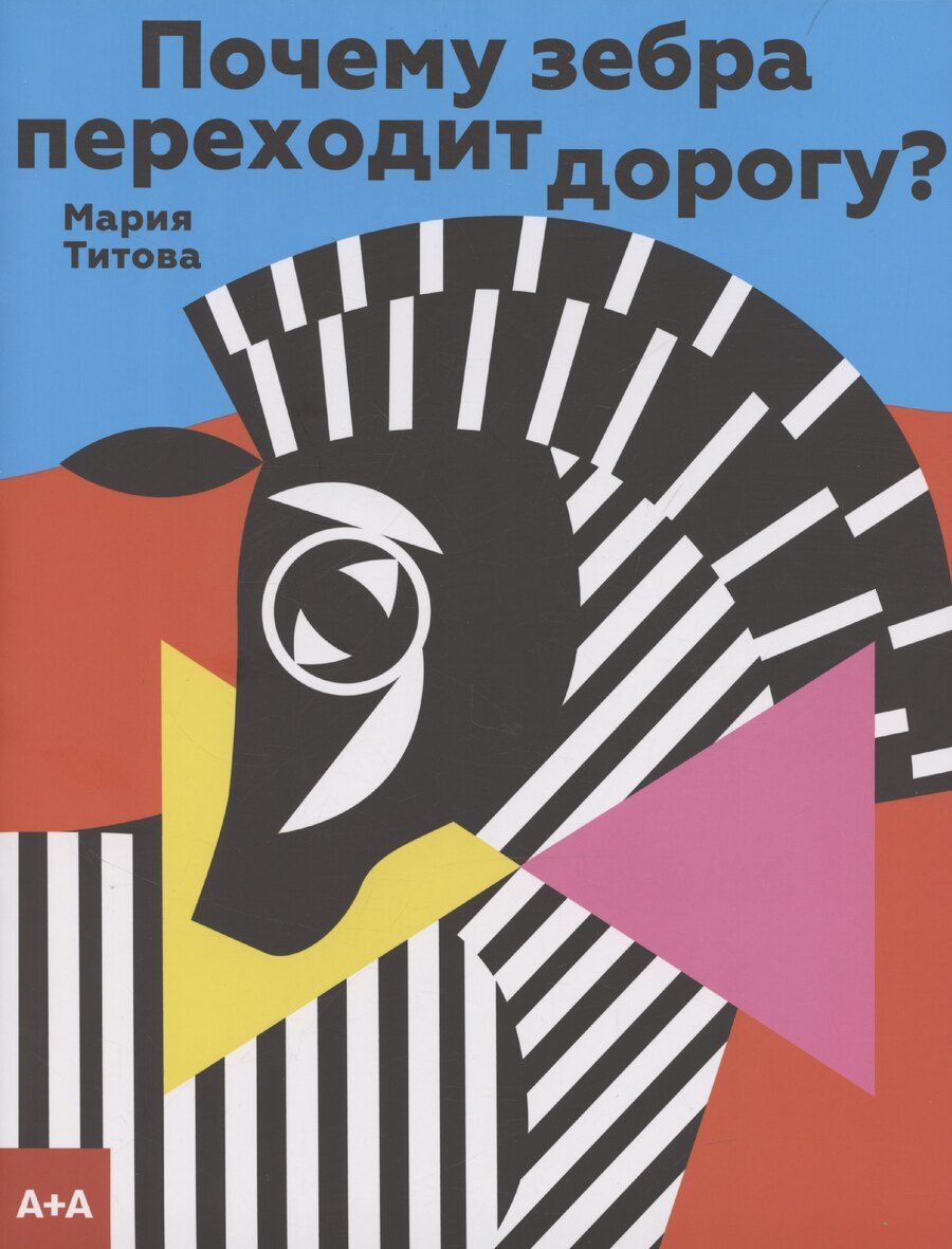 Обложка книги "Мария Титова: Почему зебра переходит дорогу?"