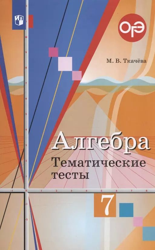 Обложка книги "Мария Ткачева: Алгебра. 7 класс. Тематические тесты"