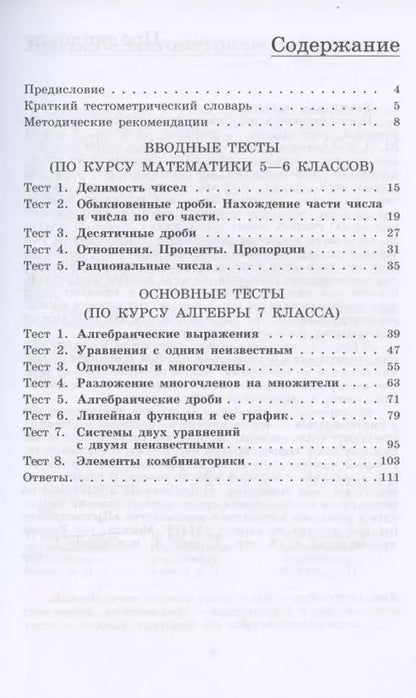 Фотография книги "Мария Ткачева: Алгебра. 7 класс. Тематические тесты"