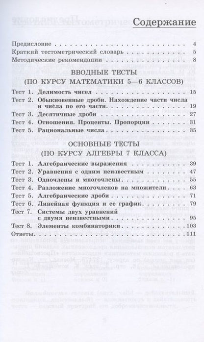 Фотография книги "Мария Ткачева: Алгебра. 7 класс. Тематические тесты"