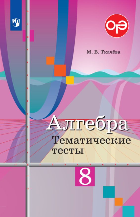 Обложка книги "Мария Ткачева: Алгебра. 8 класс. Тематические тесты. ФГОС"