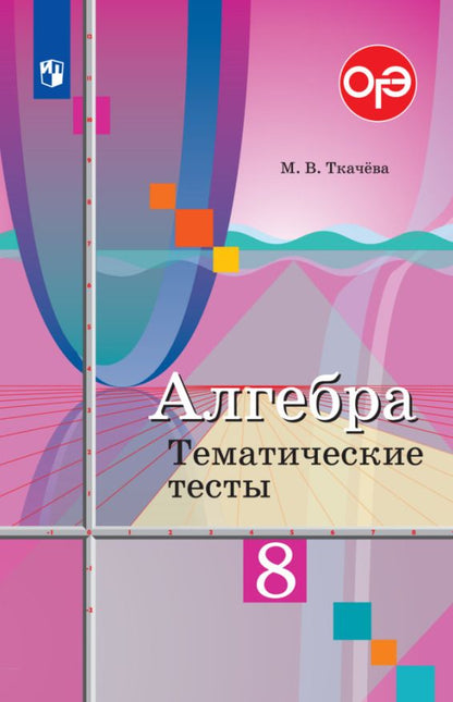 Обложка книги "Мария Ткачева: Алгебра. 8 класс. Тематические тесты. ФГОС"