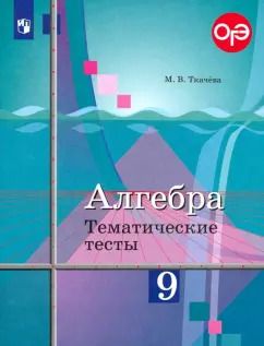 Обложка книги "Мария Ткачева: Алгебра. 9 класс. Тематические тесты. Учебное пособие. ФГОС"