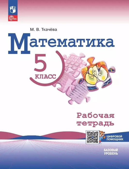 Обложка книги "Мария Ткачева: Математика. 5 класс. Базовый уровень. Рабочая тетрадь с цифровым помощником. Учебное пособие"