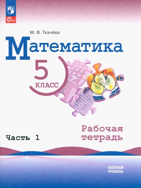 Обложка книги "Мария Ткачева: Математика. 5 класс. Рабочая тетрадь. Базовый уровень. В 2-х частях. Часть 1. ФГОС"