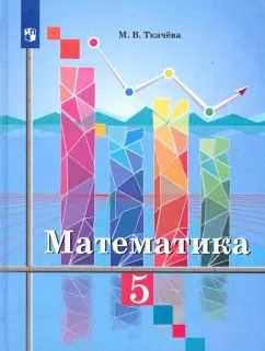 Обложка книги "Мария Ткачева: Математика. 5 класс. Учебник. ФП"