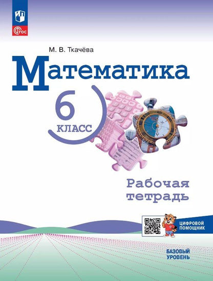 Обложка книги "Мария Ткачева: Математика. 6 класс. Базовый уровень. Рабочая тетрадь с цифровым помощником. Учебное пособие. ФГОС 2021"