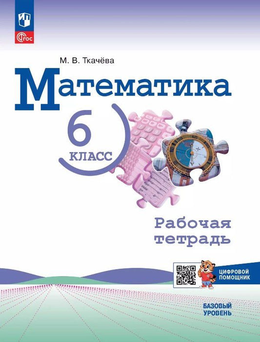 Обложка книги "Мария Ткачева: Математика. 6 класс. Базовый уровень. Рабочая тетрадь с цифровым помощником. Учебное пособие. ФГОС 2021"