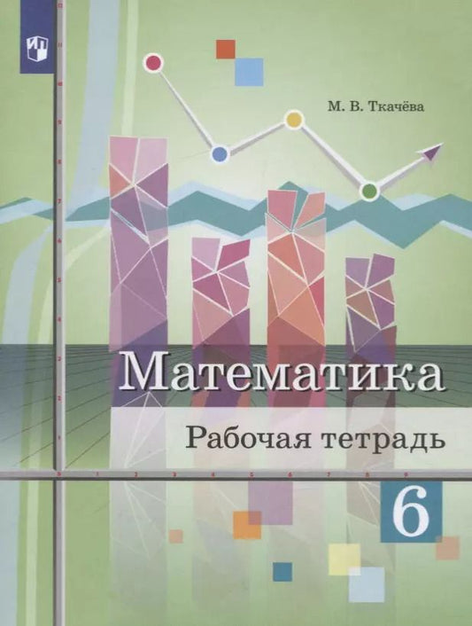 Обложка книги "Мария Ткачева: Математика. 6 класс. Рабочая тетрадь. ФГОС"