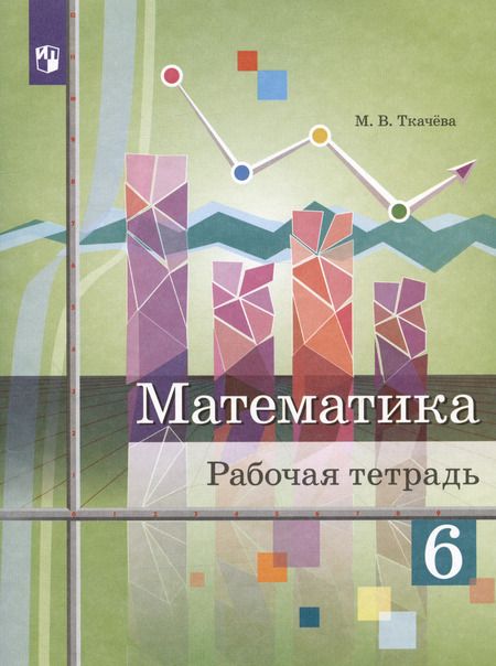 Фотография книги "Мария Ткачева: Математика. 6 класс. Рабочая тетрадь. ФГОС"