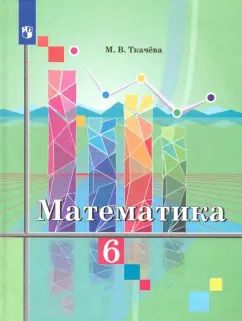 Обложка книги "Мария Ткачева: Математика. 6 класс. Учебник. ФП"