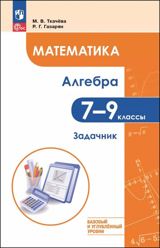 Обложка книги "Мария Ткачева: Математика. Алгебра. 7-9 классы. Базовый и углублённый уровень. Задачник"