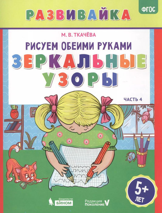 Обложка книги "Мария Ткачева: Рисуем обеими руками. Зеркальные узоры. Рабочая тетрадь."