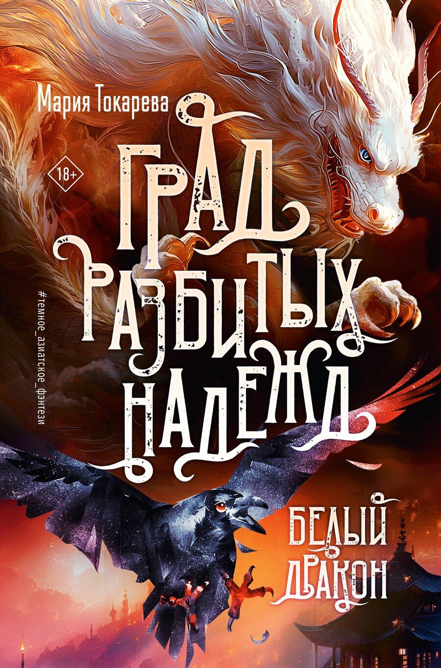 Обложка книги "Мария Токарева: Град разбитых надежд. Белый Дракон"