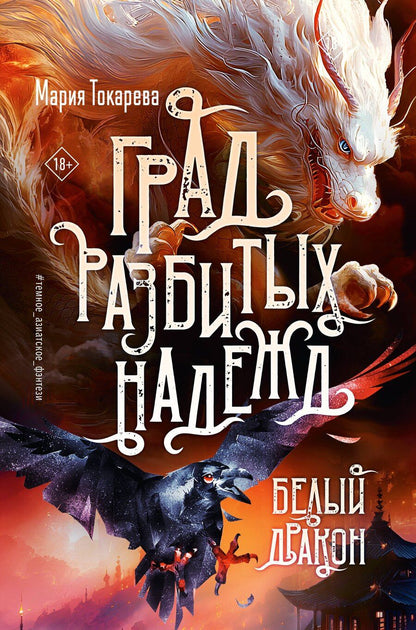 Обложка книги "Мария Токарева: Град разбитых надежд. Белый Дракон"