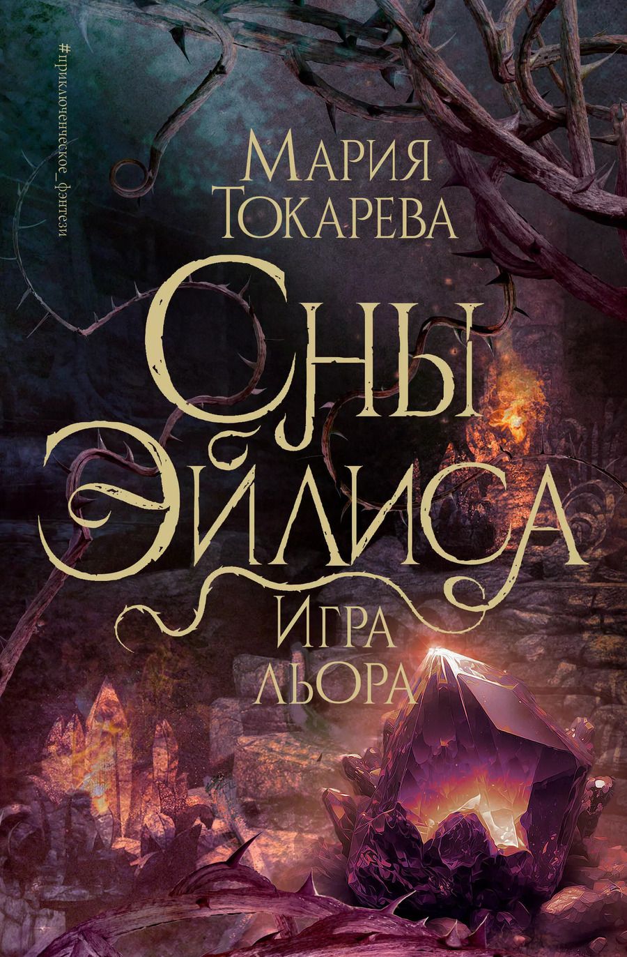 Обложка книги "Мария Токарева: Сны Эйлиса. Игра льора"