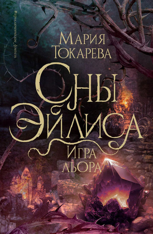 Обложка книги "Мария Токарева: Сны Эйлиса. Игра льора"