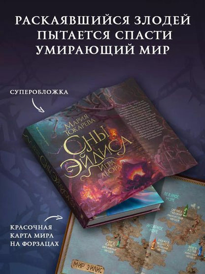 Фотография книги "Мария Токарева: Сны Эйлиса. Игра льора"