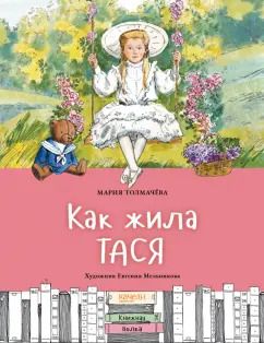 Обложка книги "Мария Толмачева: Как жила Тася"