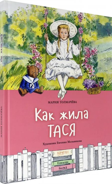 Фотография книги "Мария Толмачева: Как жила Тася"