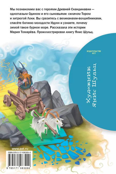 Фотография книги "Мария Томарёва: Скандинавские мифы и легенды"