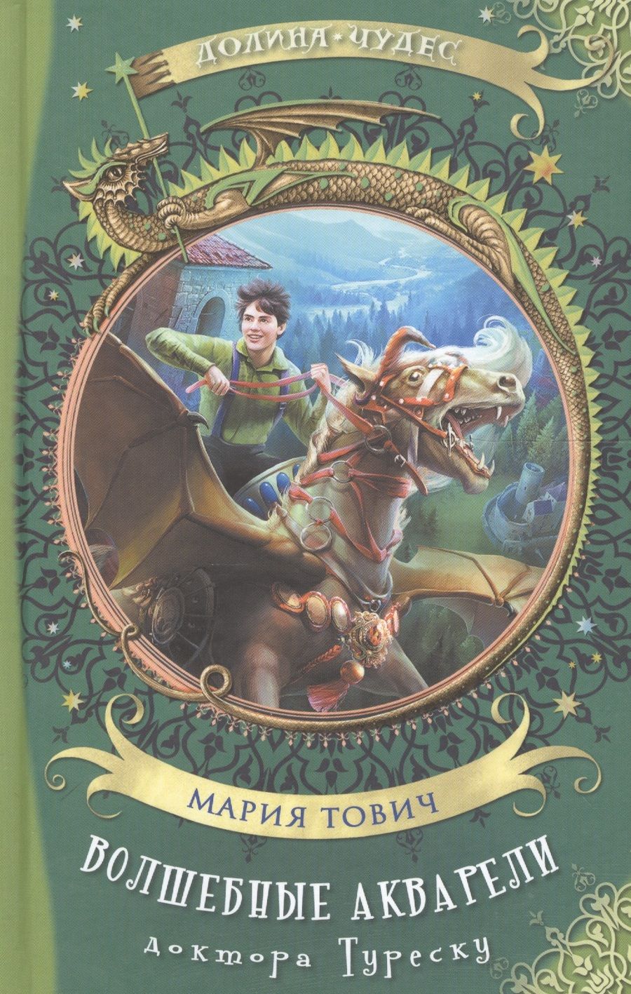 Обложка книги "Мария Тович: Волшебные акварели доктора Туреску"