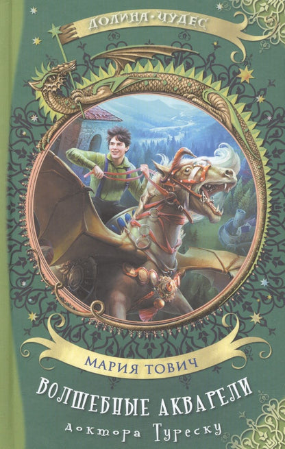 Обложка книги "Мария Тович: Волшебные акварели доктора Туреску"