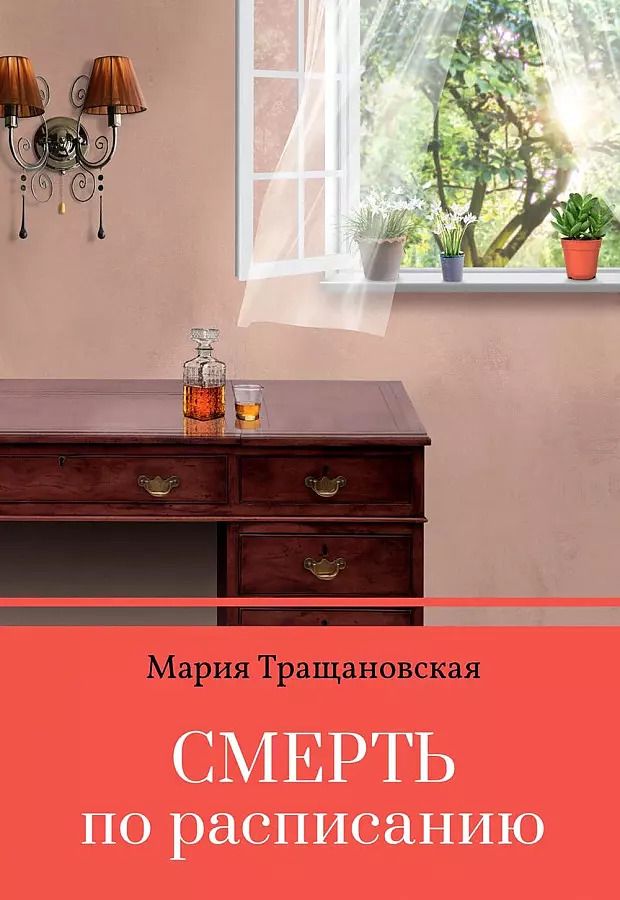 Обложка книги "Мария Тращановская: Смерть по расписанию"