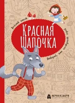 Обложка книги "Мария Третьякова: Красная Шапочка. Веселый квест с выбором сюжетных линий"