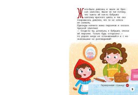 Фотография книги "Мария Третьякова: Красная Шапочка. Веселый квест с выбором сюжетных линий"