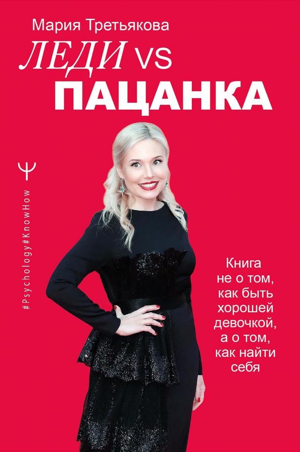 Обложка книги "Мария Третьякова: Леди VS Пацанка. Книга не о том, как быть хорошей девочкой, а о том, как найти себя"