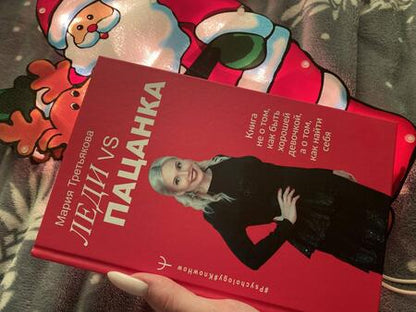 Фотография книги "Мария Третьякова: Леди VS Пацанка. Книга не о том, как быть хорошей девочкой, а о том, как найти себя"
