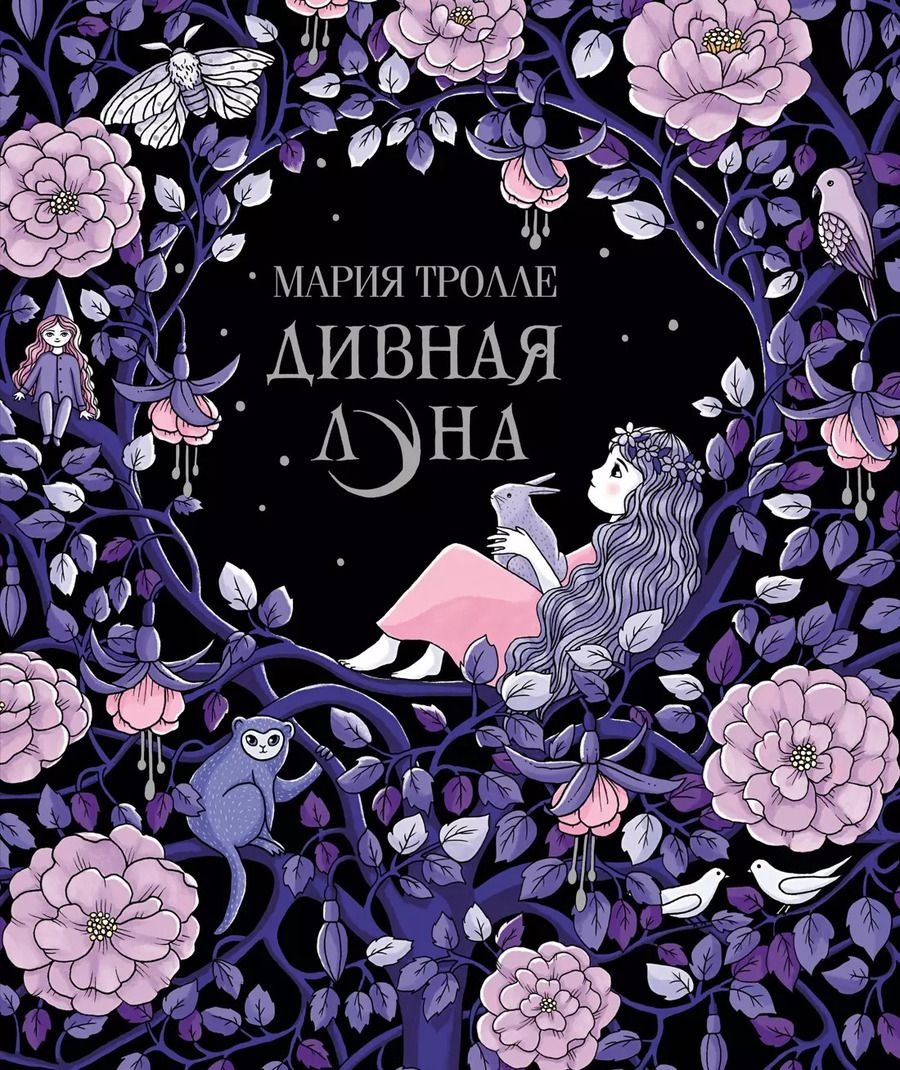 Обложка книги "Мария Тролле: Дивная луна"