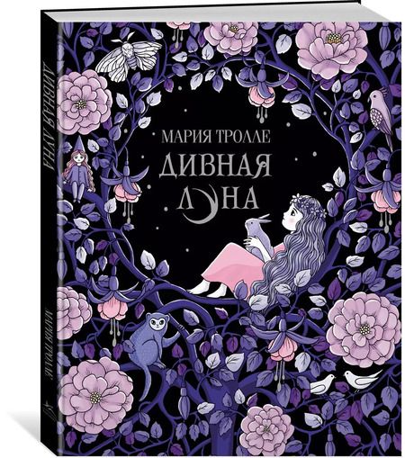 Фотография книги "Мария Тролле: Дивная луна"