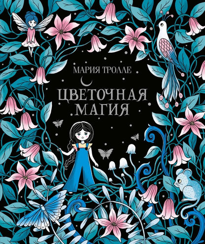 Обложка книги "Мария Тролле: Цветочная магия"