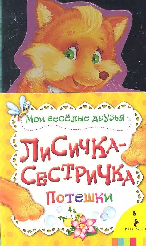 Обложка книги "Мария Тропникова: Лисичка-сестричка"
