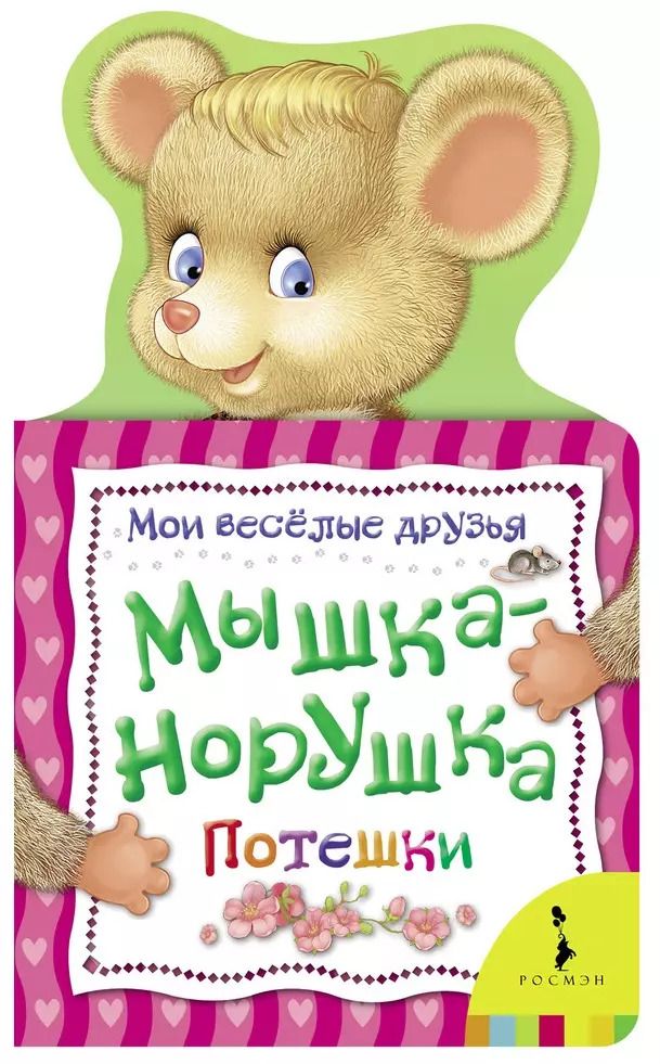 Обложка книги "Мария Тропникова: Мышка-норушка"