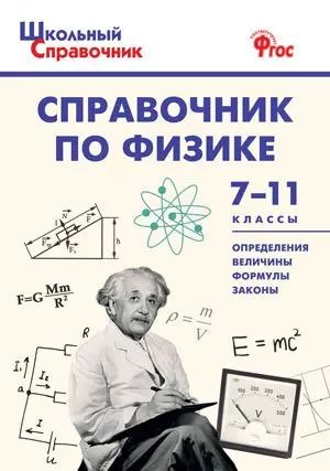 Обложка книги "Мария Трусова: Справочник по физике. 7-11 классы"
