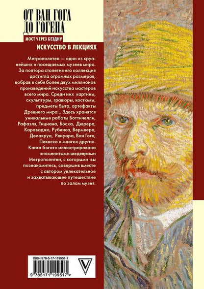 Фотография книги "Мария Царева: От Ван Гога до Гогена.100 шедевров Метрополитен"