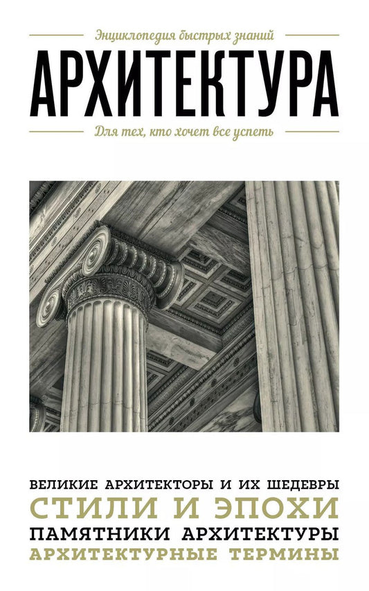 Обложка книги "Мария Цейтлина: Архитектура. Для тех, кто хочет все успеть"